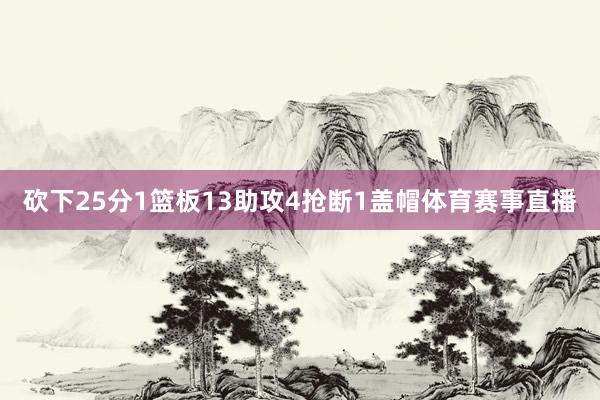 砍下25分1篮板13助攻4抢断1盖帽体育赛事直播