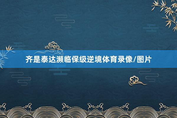 齐是泰达濒临保级逆境体育录像/图片