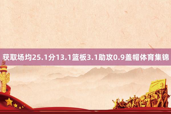 获取场均25.1分13.1篮板3.1助攻0.9盖帽体育集锦