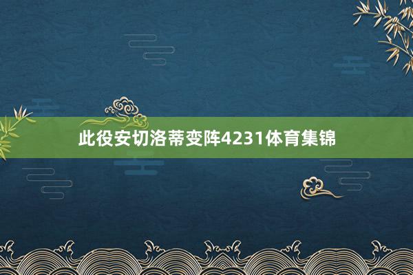 此役安切洛蒂变阵4231体育集锦