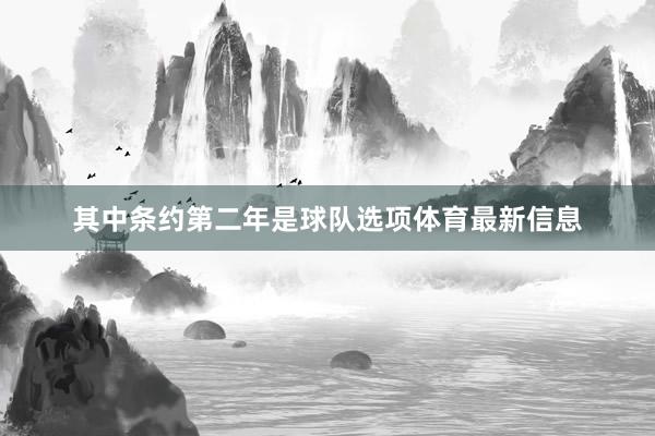 其中条约第二年是球队选项体育最新信息