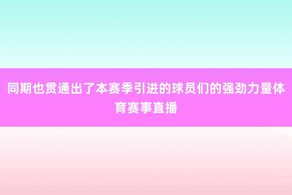 同期也贯通出了本赛季引进的球员们的强劲力量体育赛事直播