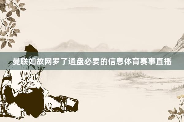 曼联如故网罗了通盘必要的信息体育赛事直播