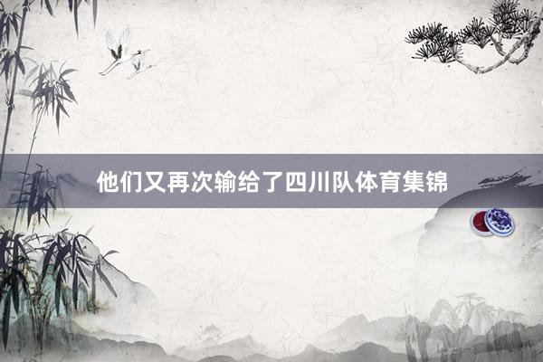 他们又再次输给了四川队体育集锦