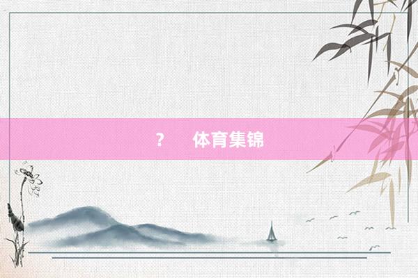 ？    体育集锦