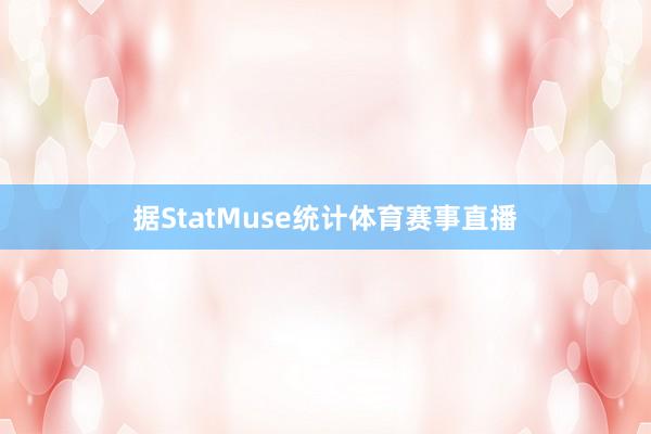 据StatMuse统计体育赛事直播