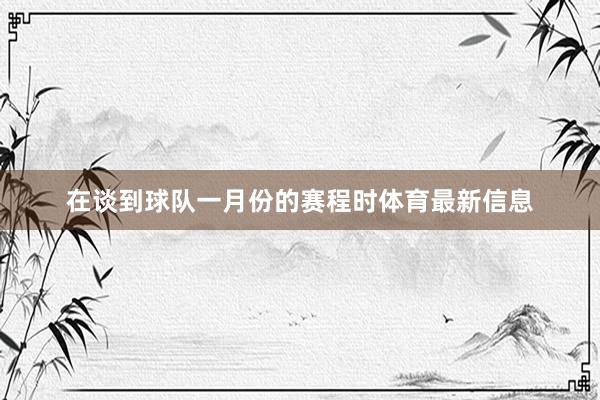 在谈到球队一月份的赛程时体育最新信息