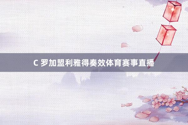 C 罗加盟利雅得奏效体育赛事直播