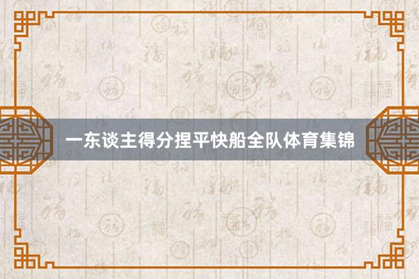 一东谈主得分捏平快船全队体育集锦