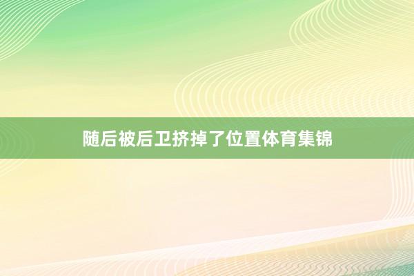 随后被后卫挤掉了位置体育集锦