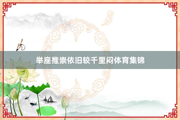 举座推崇依旧较千里闷体育集锦