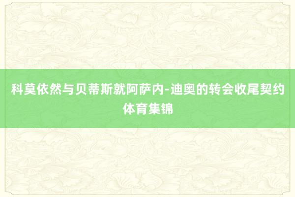 科莫依然与贝蒂斯就阿萨内-迪奥的转会收尾契约体育集锦