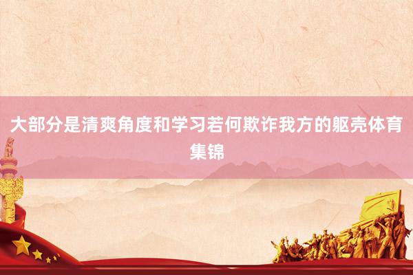 大部分是清爽角度和学习若何欺诈我方的躯壳体育集锦