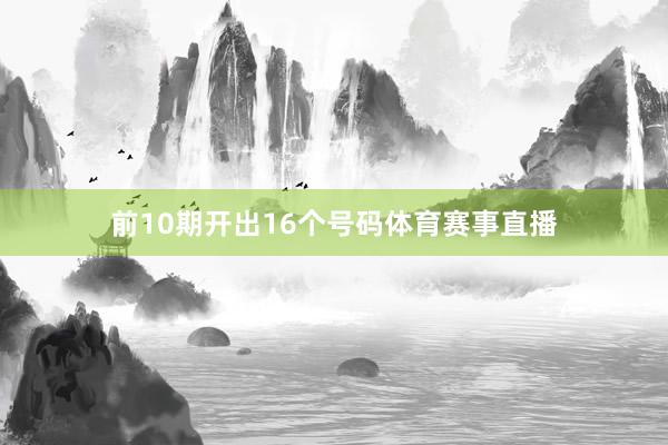 前10期开出16个号码体育赛事直播