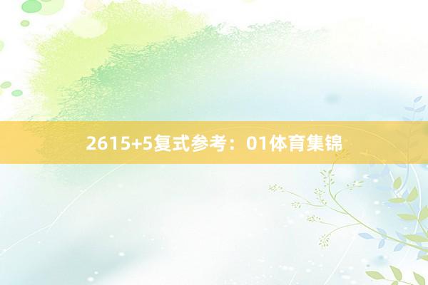 26　　15+5复式参考：01体育集锦