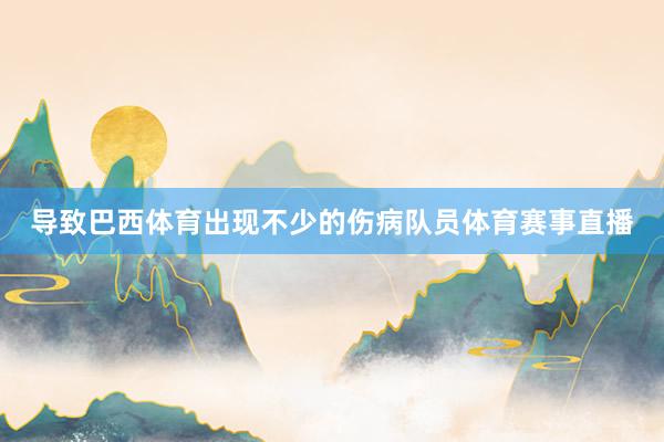 导致巴西体育出现不少的伤病队员体育赛事直播