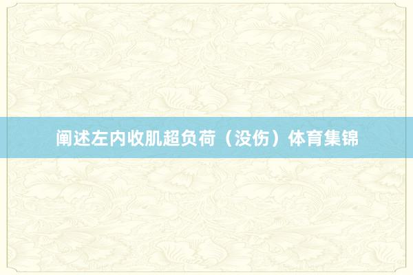 阐述左内收肌超负荷（没伤）体育集锦