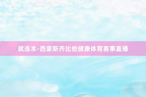 就连本-西蒙斯齐比他健康体育赛事直播