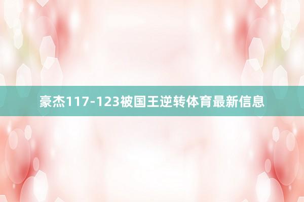 豪杰117-123被国王逆转体育最新信息