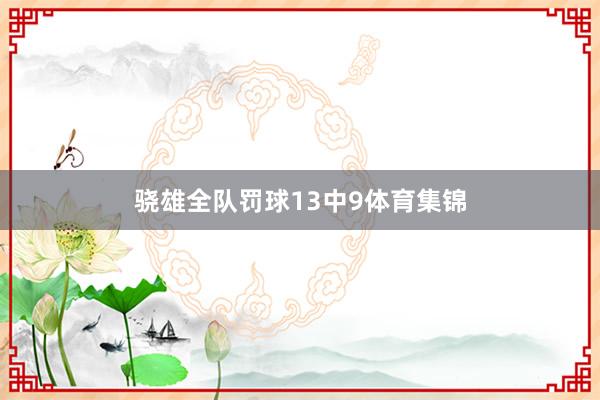 骁雄全队罚球13中9体育集锦