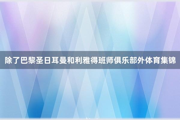 除了巴黎圣日耳曼和利雅得班师俱乐部外体育集锦