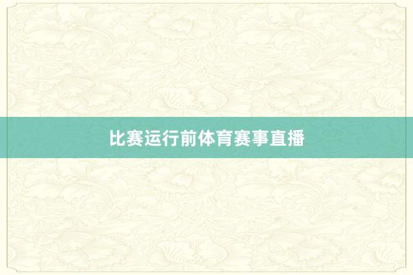 比赛运行前体育赛事直播