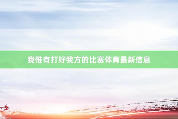 我惟有打好我方的比赛体育最新信息