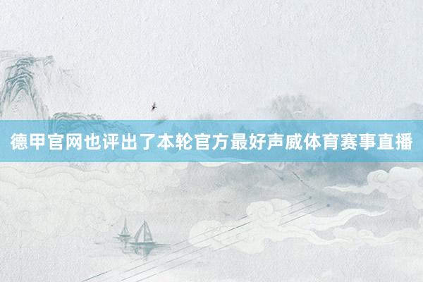 德甲官网也评出了本轮官方最好声威体育赛事直播