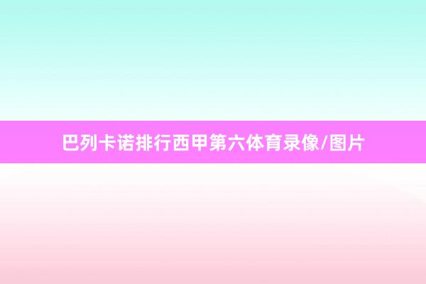 巴列卡诺排行西甲第六体育录像/图片