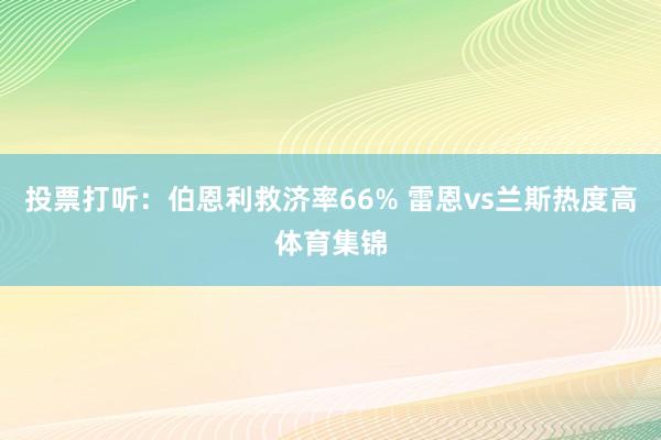 投票打听：伯恩利救济率66% 雷恩vs兰斯热度高体育集锦