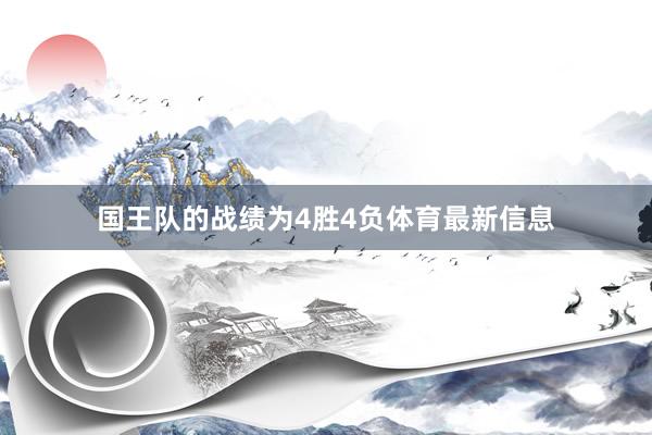 国王队的战绩为4胜4负体育最新信息