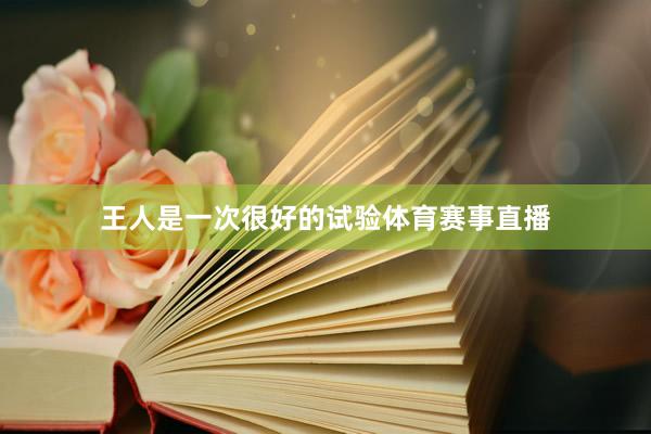 王人是一次很好的试验体育赛事直播