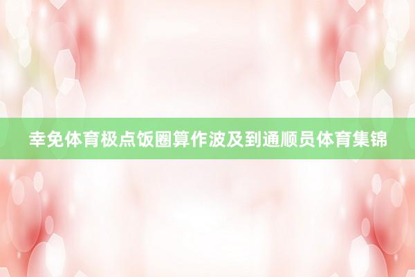 幸免体育极点饭圈算作波及到通顺员体育集锦