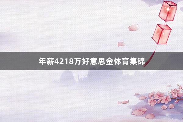 年薪4218万好意思金体育集锦