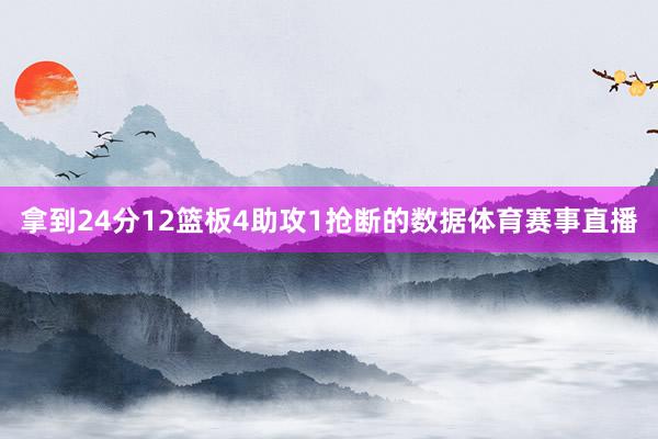 拿到24分12篮板4助攻1抢断的数据体育赛事直播