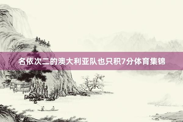 名依次二的澳大利亚队也只积7分体育集锦