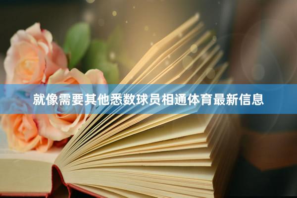 就像需要其他悉数球员相通体育最新信息