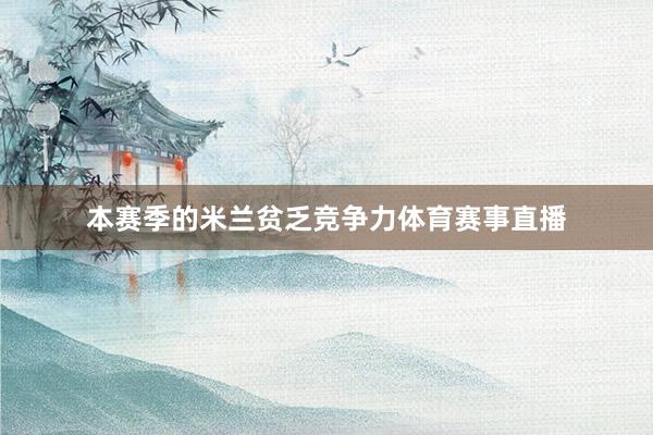 本赛季的米兰贫乏竞争力体育赛事直播