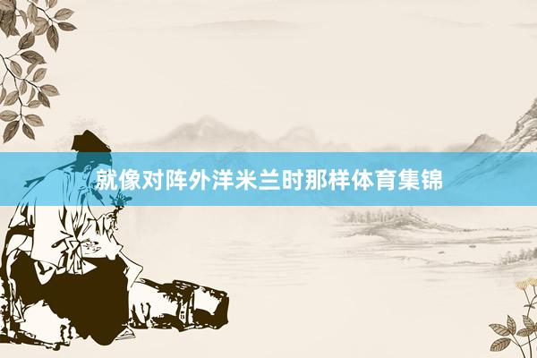 就像对阵外洋米兰时那样体育集锦