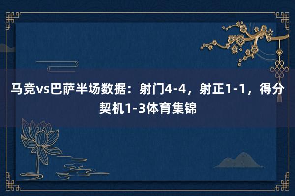 马竞vs巴萨半场数据:射门4-4,射正1-1,得分契机1-3体育集锦
