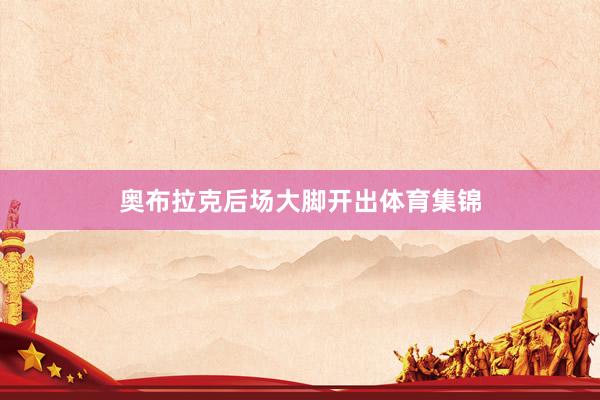 奥布拉克后场大脚开出体育集锦