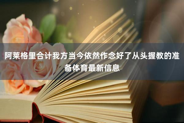 阿莱格里合计我方当今依然作念好了从头握教的准备体育最新信息