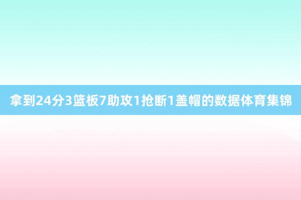 拿到24分3篮板7助攻1抢断1盖帽的数据体育集锦