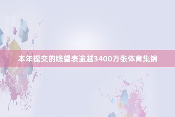 本年提交的瞻望表逾越3400万张体育集锦