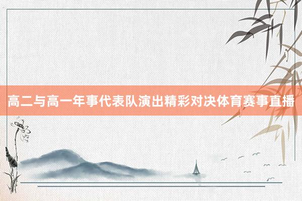 高二与高一年事代表队演出精彩对决体育赛事直播
