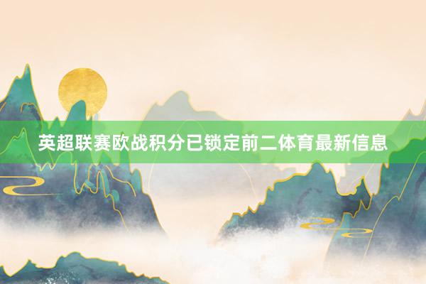 英超联赛欧战积分已锁定前二体育最新信息