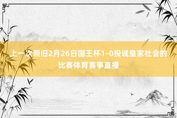 上一次照旧2月26日国王杯1-0投诚皇家社会的比赛体育赛事直播