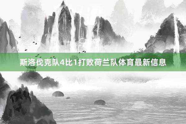 斯洛伐克队4比1打败荷兰队体育最新信息