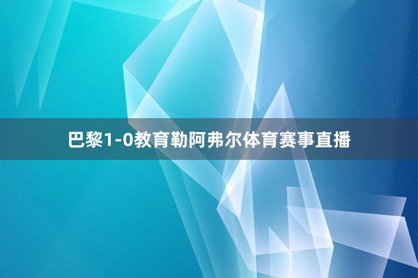 巴黎1-0教育勒阿弗尔体育赛事直播