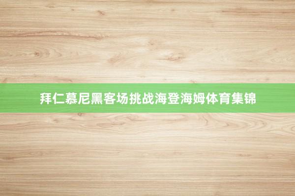 拜仁慕尼黑客场挑战海登海姆体育集锦